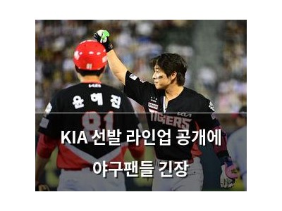 KIA 선발 라인업 공개에 야구팬들 긴장