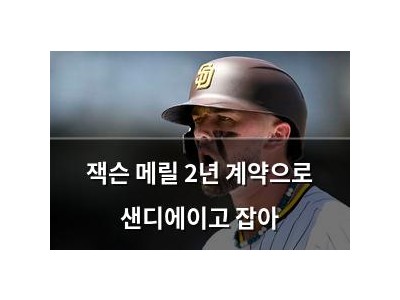 잭슨 메릴 2년 계약으로 샌디에이고 잡아