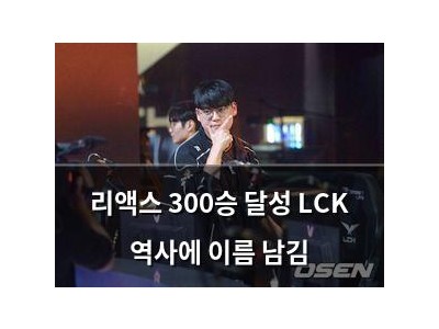 리액스 300승 달성 LCK 역사에 이름 남김
