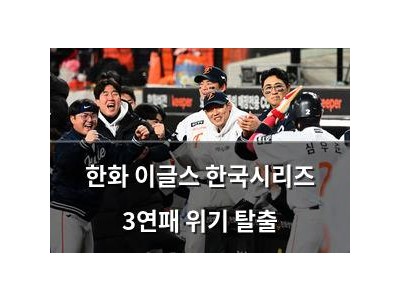 한화 이글스 한국시리즈 3연패 위기 탈출