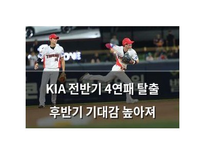 KIA 전반기 4연패 탈출 후반기 기대감 높아져