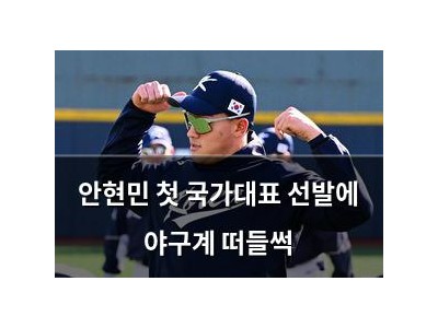 안현민 첫 국가대표 선발에 야구계 떠들썩