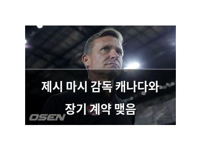제시 마시 감독 캐나다와 장기 계약 맺음
