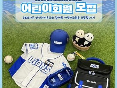 삼성 라이온즈 어린이회원 모집 시작