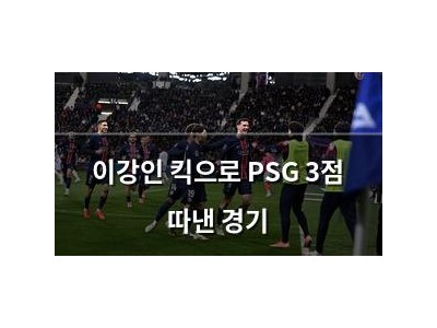 이강인 킥으로 PSG 3점 따낸 경기