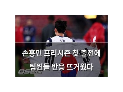 손흥민 프리시즌 첫 출전에 팀원들 반응 뜨거웠다