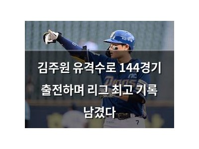 김주원 유격수로 144경기 출전하며 리그 최고 기록 남겼다