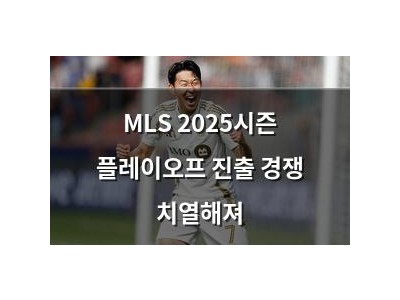 MLS 2025시즌 플레이오프 진출 경쟁 치열해져