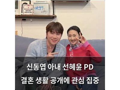 신동엽 아내 선혜윤 PD 결혼 생활 공개에 관심 집중