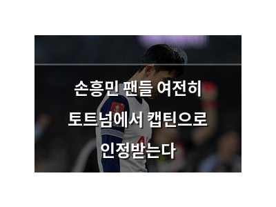 손흥민 팬들 여전히 토트넘에서 캡틴으로 인정받는다