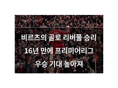 비르츠의 골로 리버풀 승리 16년 만에 프리미어리그 우승 기대 높아져