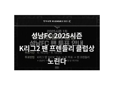 성남FC 2025시즌 K리그2 팬 프렌들리 클럽상 노린다