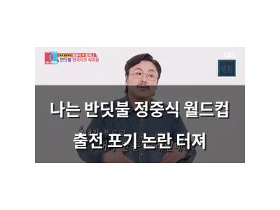 나는 반딧불 정중식 월드컵 출전 포기 논란 터져