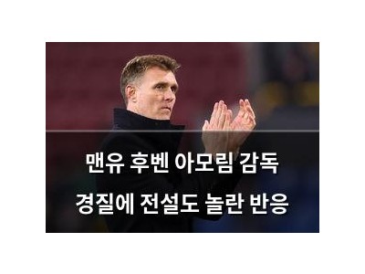 맨유 후벤 아모림 감독 경질에 전설도 놀란 반응