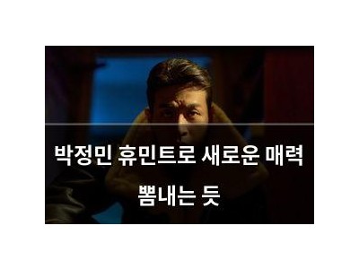 박정민 휴민트로 새로운 매력 뽐내는 듯