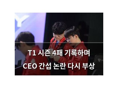 T1 시즌 4패 기록하며 CEO 간섭 논란 다시 부상