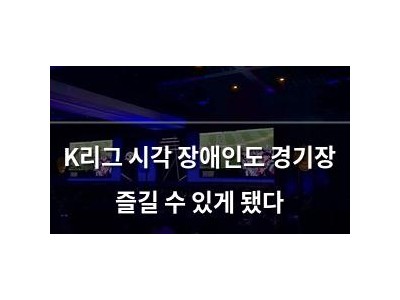 K리그 시각 장애인도 경기장 즐길 수 있게 됐다