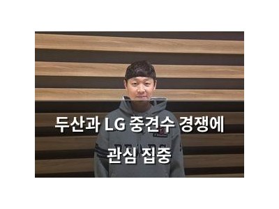 두산과 LG 중견수 경쟁에 관심 집중