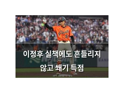 이정후 실책에도 흔들리지 않고 쐐기 득점
