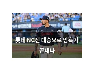 롯데 NC전 대승으로 암흑기 끝내나