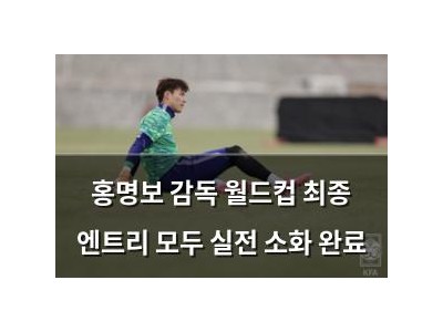 홍명보 감독 월드컵 최종 엔트리 모두 실전 소화 완료