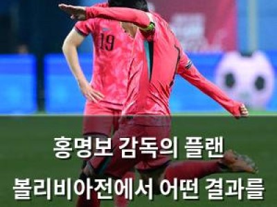 홍명보 감독의 플랜 볼리비아전에서 어떤 결과를 낼까