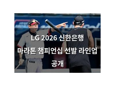 LG 2026 신한은행 마라톤 챔피언십 선발 라인업 공개