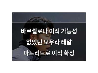 바르셀로나 이적 가능성 없었던 모우라 레알 마드리드로 이적 확정