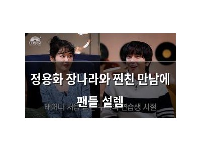 정용화 장나라와 찐친 만남에 팬들 설렘