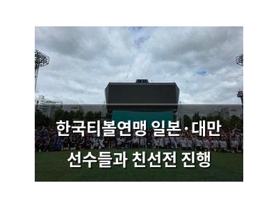 한국티볼연맹 일본·대만 선수들과 친선전 진행