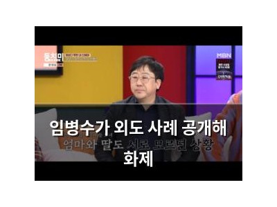 임병수가 외도 사례 공개해 화제