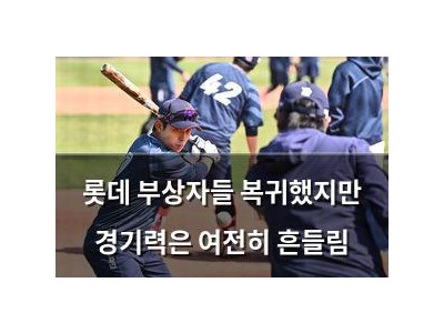 롯데 부상자들 복귀했지만 경기력은 여전히 흔들림