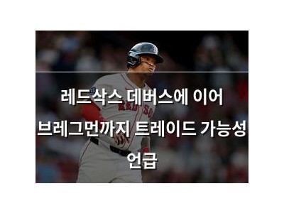 레드삭스 데버스에 이어 브레그먼까지 트레이드 가능성 언급