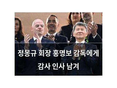 정몽규 회장 홍명보 감독에게 감사 인사 남겨