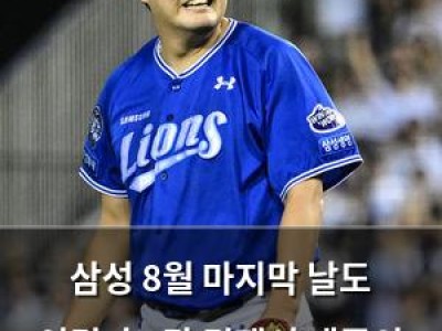 삼성 8월 마지막 날도 이겼다 5강 경쟁서 태풍의 눈