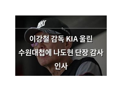 이강철 감독 KIA 울린 수원대첩에 나도현 단장 감사 인사