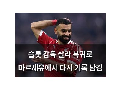 슬롯 감독 살라 복귀로 마르세유에서 다시 기록 남김