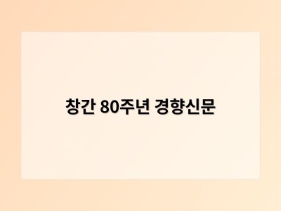 창간 80주년 경향신문