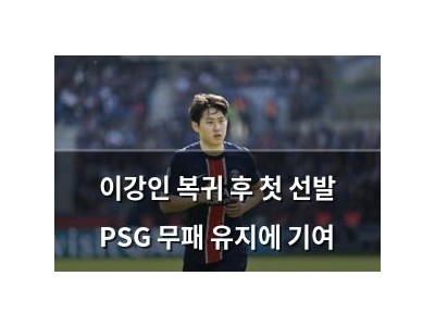 이강인 복귀 후 첫 선발 PSG 무패 유지에 기여
