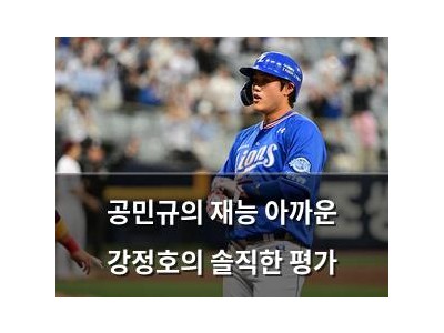 공민규의 재능 아까운 강정호의 솔직한 평가