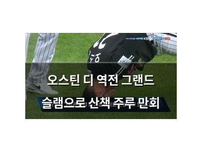오스틴 디 역전 그랜드 슬램으로 산책 주루 만회