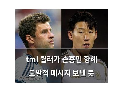 tml 뮐러가 손흥민 향해 도발적 메시지 보낸 듯