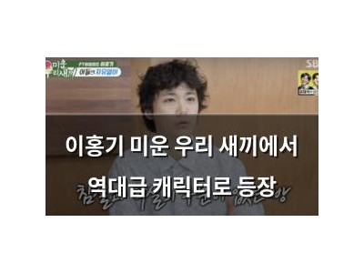 이홍기 미운 우리 새끼에서 역대급 캐릭터로 등장