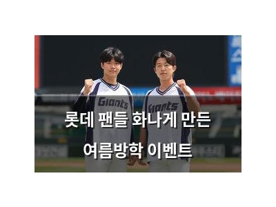 롯데 팬들 화나게 만든 여름방학 이벤트