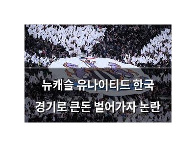 뉴캐슬 유나이티드 한국 경기로 큰돈 벌어가자 논란