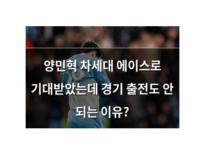 양민혁 차세대 에이스로 기대받았는데 경기 출전도 안 되는 이유?