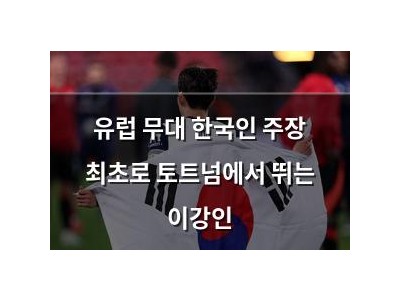 유럽 무대 한국인 주장 최초로 토트넘에서 뛰는 이강인