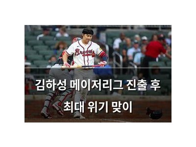 김하성 메이저리그 진출 후 최대 위기 맞이