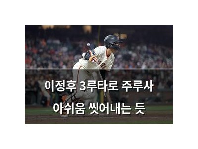 이정후 3루타로 주루사 아쉬움 씻어내는 듯