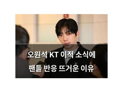 오원석 KT 이적 소식에 팬들 반응 뜨거운 이유